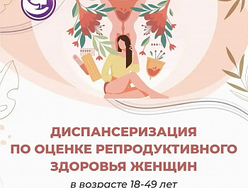 Диспансеризация по оценке продуктивного здоровья женщин