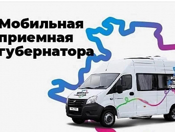Мобильная приёмная губернатора 2026
