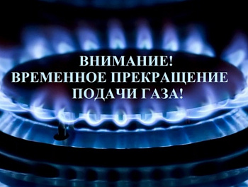 Временное ограничение подачи газа