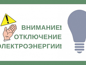 Отключение электроэнергии 05.02.2021