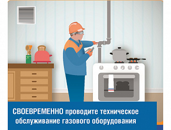 "Техническое обслуживание газового оборудования"