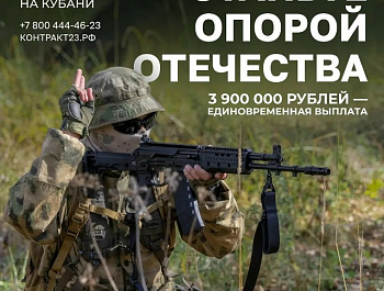 Стань опорой Отечества