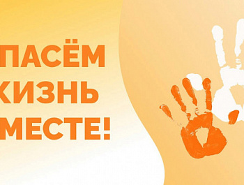 "Спасем жизнь вместе 2026"