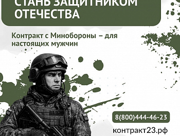 3,4 миллиона рублей – за контракт с Минобороны России в Краснодарском крае