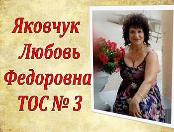 ТОС № 3 занял 1 место в районном конкурсе по итогам работы 2020 года