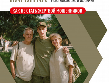 Памятка для военнослужащих участников СВО и их семей