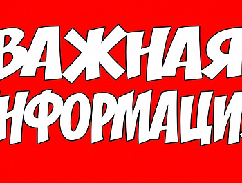 Важная информация!