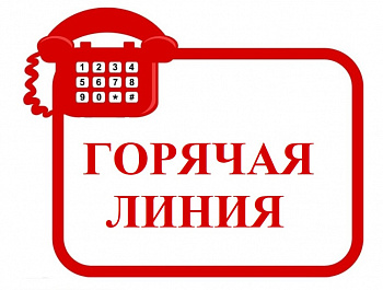 "Горячая линия" с 30 марта по 3 апреля 2026 года