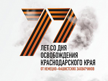 77 летие со дня освобождения Краснодарского края