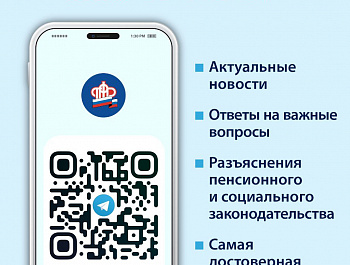Пенсионный фонд России теперь в Telegram!