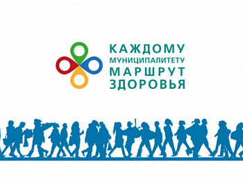 "Кажджому муниципалитету - умный маршрут здоровья"