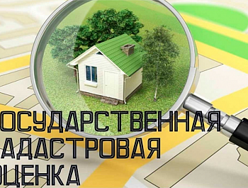 Государственная кадастровая оценка
