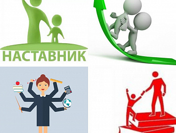 "Мои наставники"