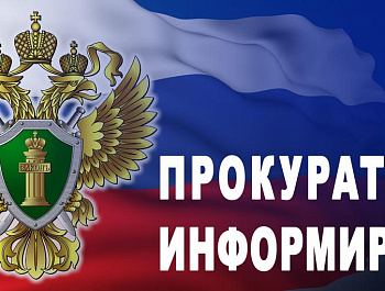 Прокуратура информирует
