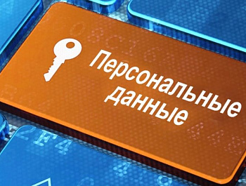 Персональные данные