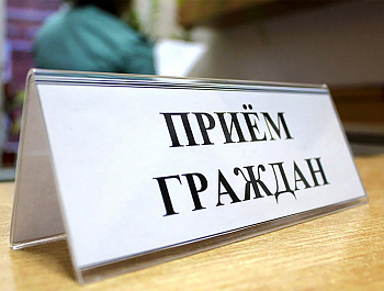 17 февраля 2021 года состоится прием граждан по личным вопросам