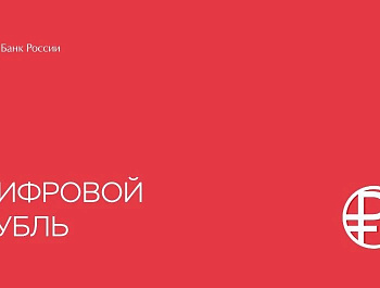 Цифровой рубль