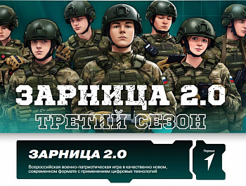 "Зарница 2.0"