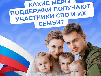 Меры поддержки участников СВО и членов семьи