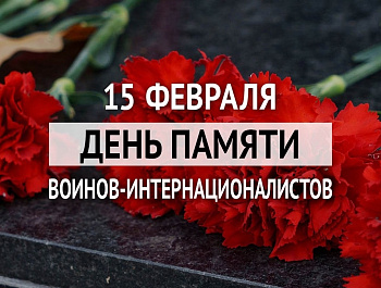 День памяти воинов-интернационалистов