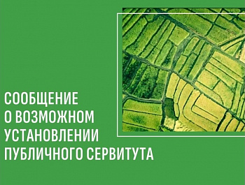 Сообщение о возможном установлении сервитута на территории станицы Копанской