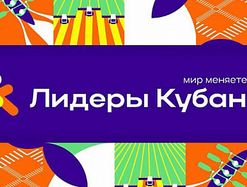 Регистрация на конкурс «Лидеры Кубани» продлится до 14 августа - не упустите свой шанс!